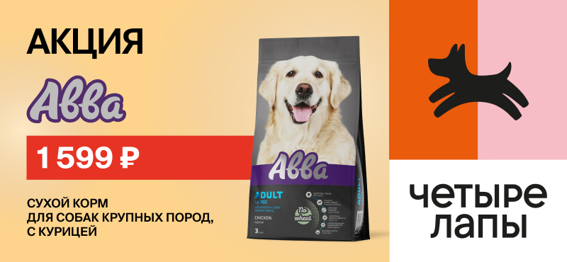 Четыре Лапы: сухой корм для собак АВВА Large Adult  со скидкой 11%