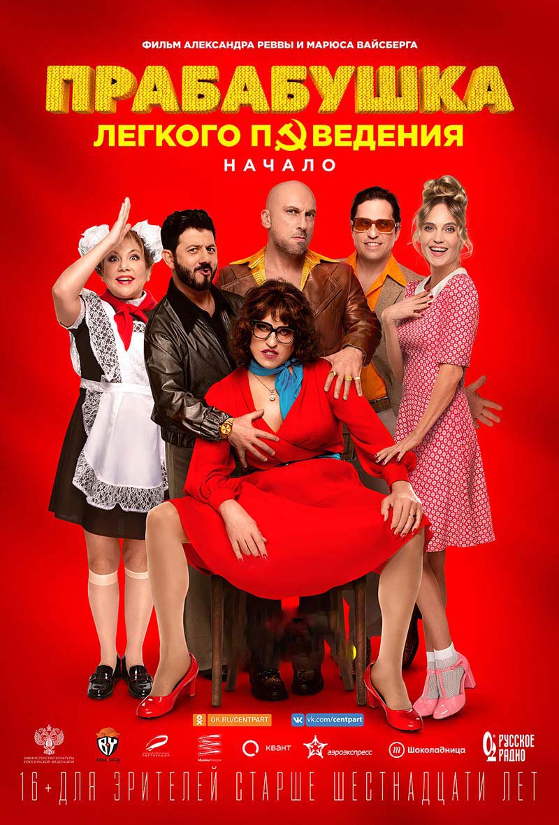Прабабушка лёгкого поведения