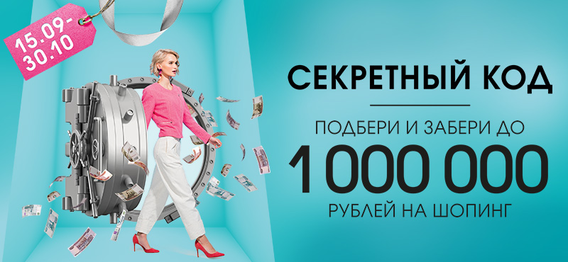 Подберите код и получите из сейфа до 1 000 000 рублей
