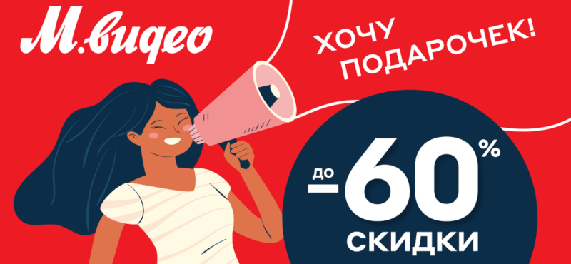8 марта в М.Видео. Скидки до -60% на подарки 