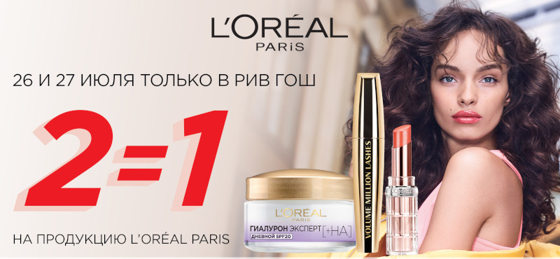 L`Oreal 2=1 в РИВ ГОШ!