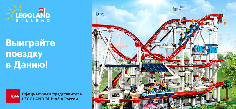 Всей семьей в LEGOLAND®!