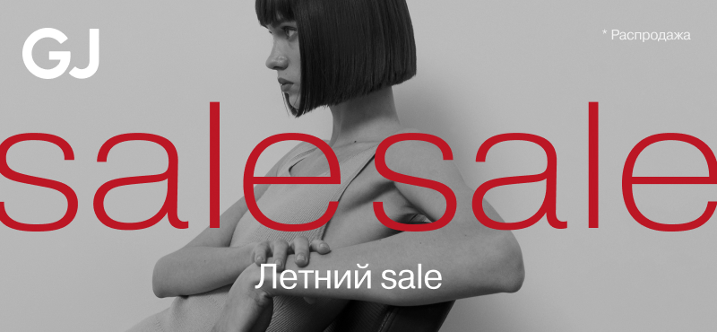 Летняя распродажа в Gloria Jeans!