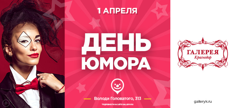 День юмора в Галерее Краснодар