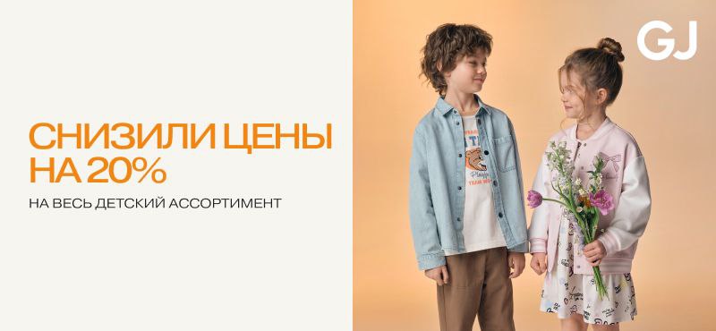 -20% на детский ассортимент в Gloria Jeans!