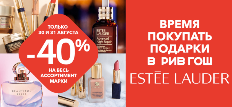 Время покупать Estée Lauder в РИВ ГОШ