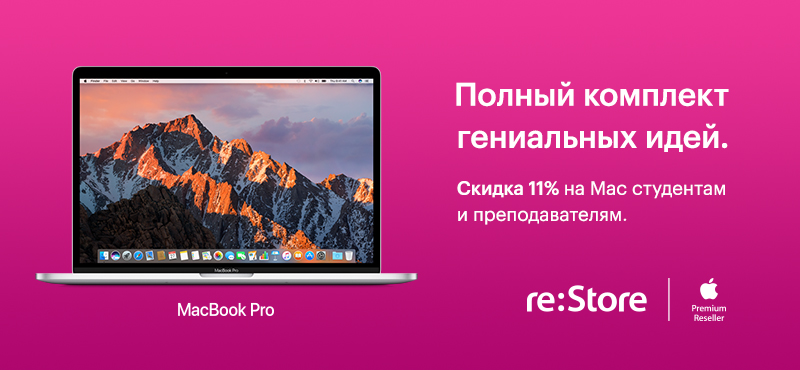 Акция на Mac для студентов и преподавателей.