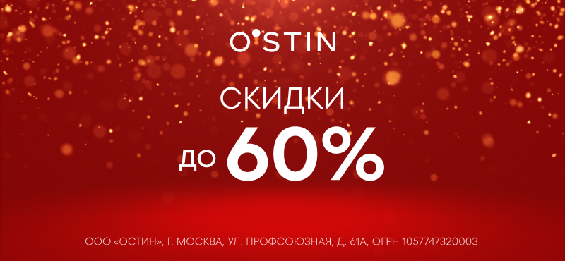 Зимняя распродажа в O’STIN