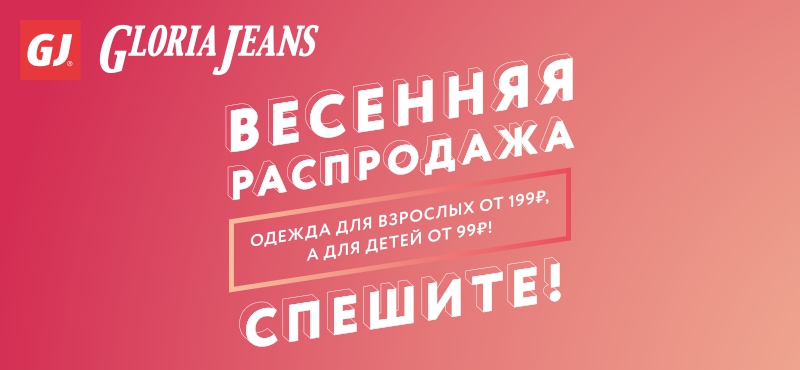 Весенняя распродажа в Gloria Jeans!  ﻿