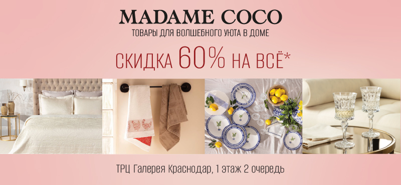 Скидка до -60% в MADAME COCO