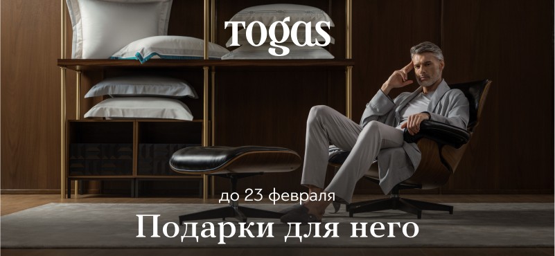 Подарки для него в TOGAS. Скидки до -25%