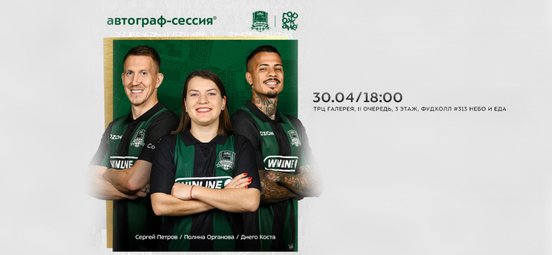 ФК «Краснодар» в Галерее