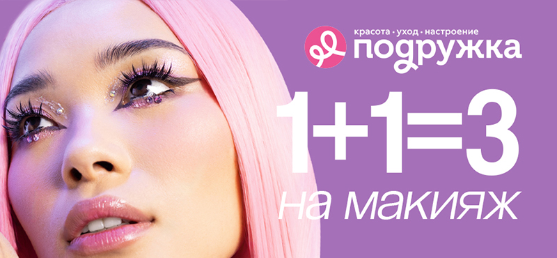 Подружка: акция 1+1=3!