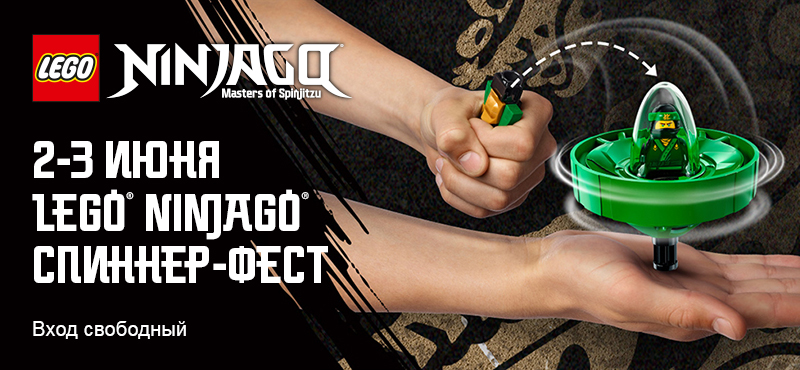 Приглашаем на LEGO Ninjago спиннер-фест