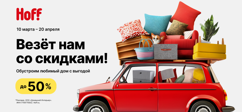 Скидки до -50% в Hoff