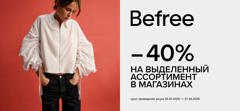 Befree -40% на избранные модели