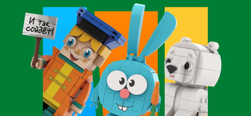 Brick Labs в «Мире Кубиков»: 1+1=3