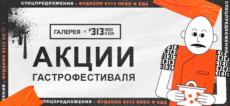 Гастро акции в Фудхолле