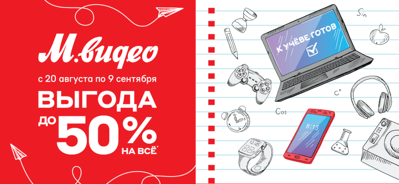 Выгода до 50% в М.Видео