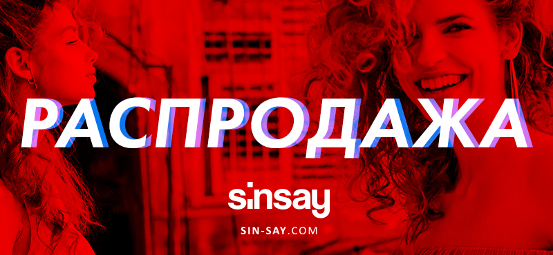 Распродажа в Sinsay