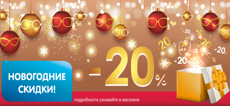 Скидка нова 3. Новогодняя скидка 20%. новогодние скидки. новогодние скидки на оправы. предновогодняя акция 20%.