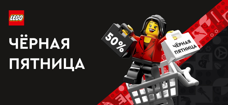 Чёрная пятница в магазине LEGO