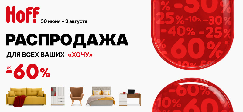 Распродажа в Hoff: до -60% на мебель и товары для дома