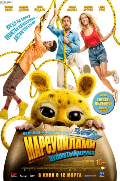 Марсупилами. Пушистый круиз