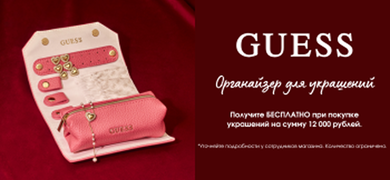 Органайзер для украшений Guess в подарок! 