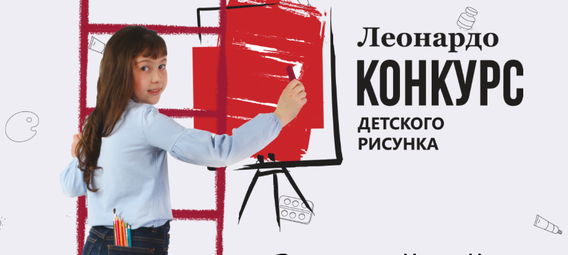 Всероссийский конкурс детского рисунка «Леонардо»