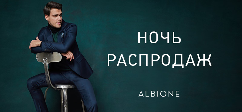 Летняя Ночь Распродаж в ALBIONE!