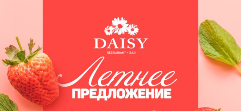 Летнее предложение от ресторана Daisy