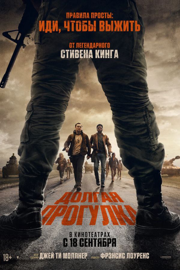 Долгая прогулка