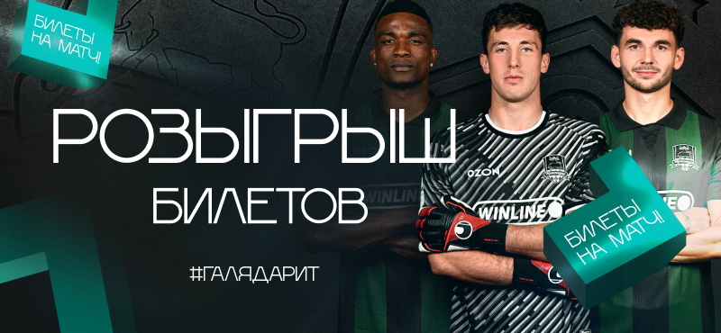 Болей вживую! «Галерея Краснодар» дарит билеты на матч «Краснодар» vs «Спартак»!