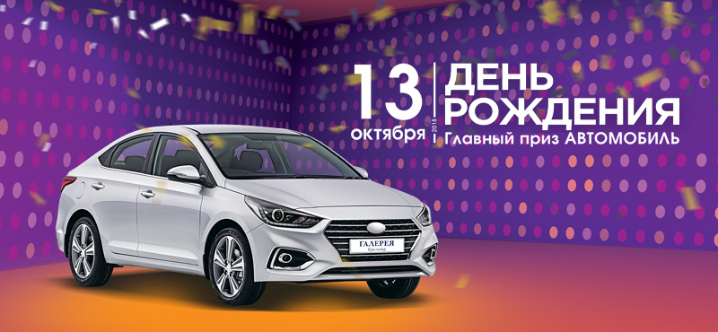 Выиграй автомобиль с ТРЦ «Галерея Краснодар»