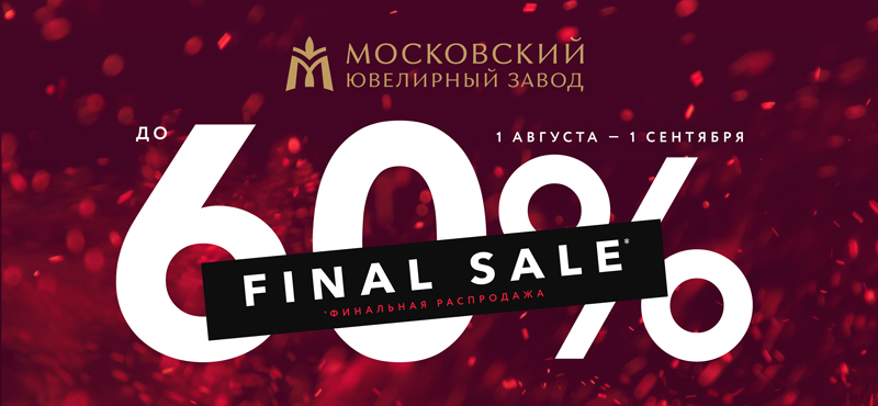 Финальная распродажа. Жаркое лето скидок в магазине Московского ювелирного завода