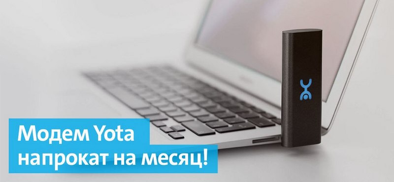 Акция от Yota