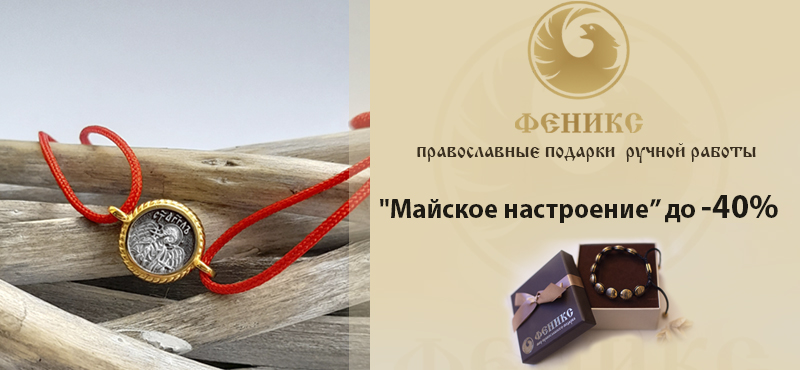 Весеннее обновление в мире православного подарка «Феникс»