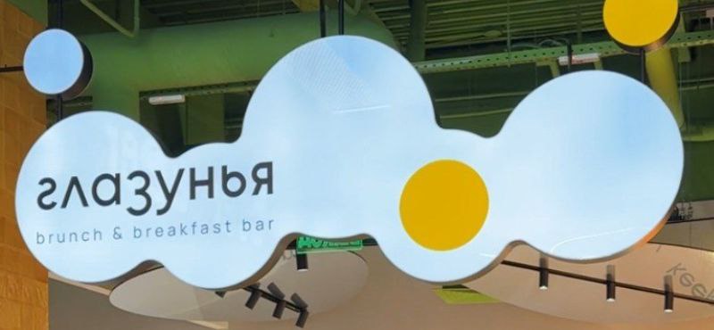 ГЛАЗУНЬЯ Brunch and Breakfast bar на Фудхолл 313