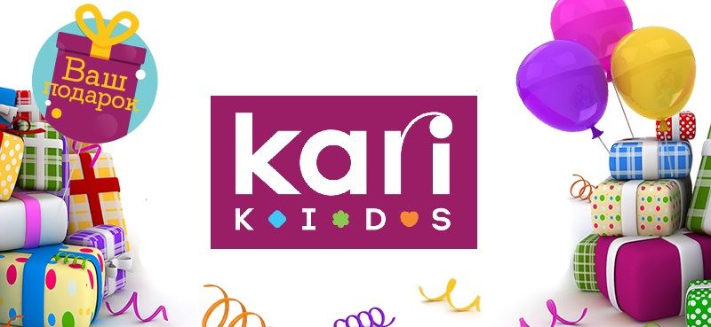 Праздник у kari KIDS – подарки у вас!