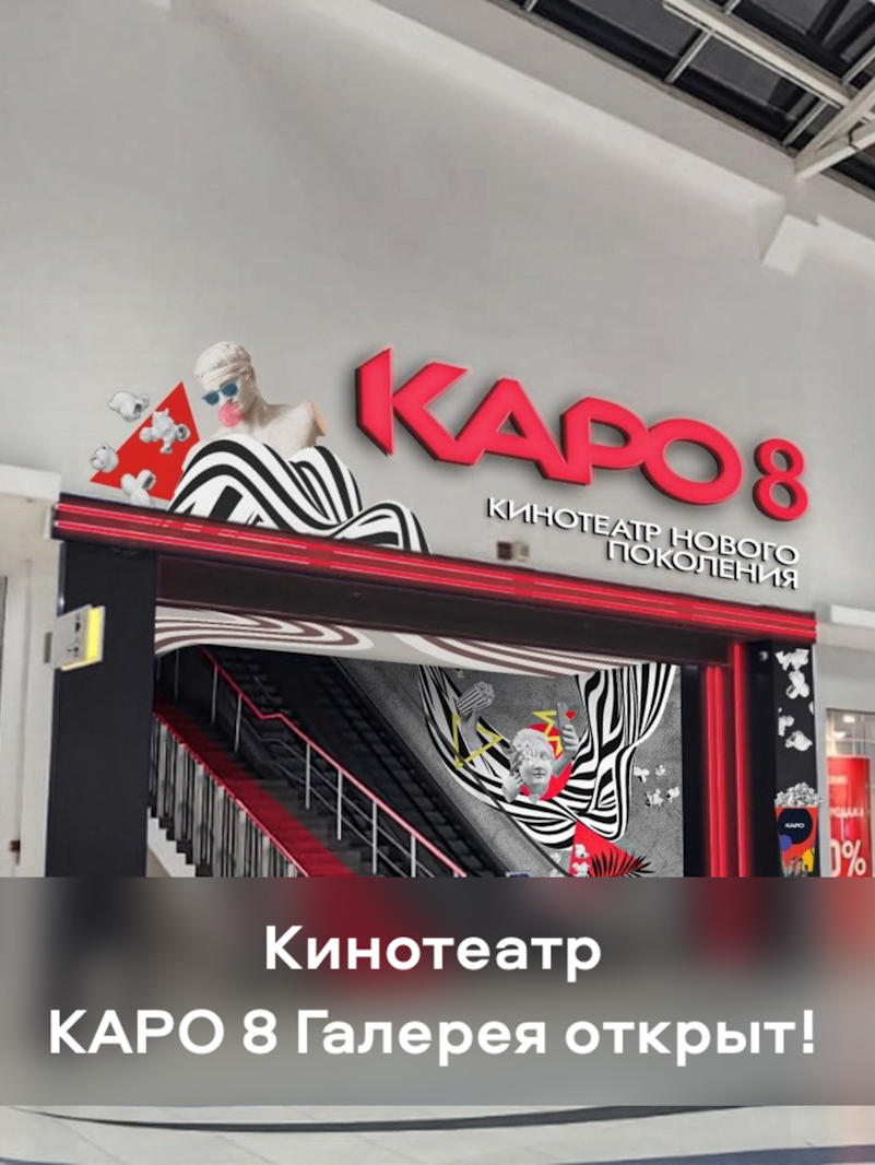 Долгожданное открытие кинотеатра КАРО 8!