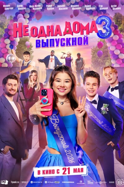Не одна дома 3. Выпускной