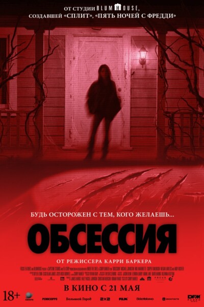 Обсессия