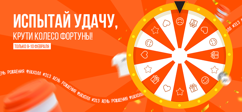 Испытай удачу, крути колесо фортуны!