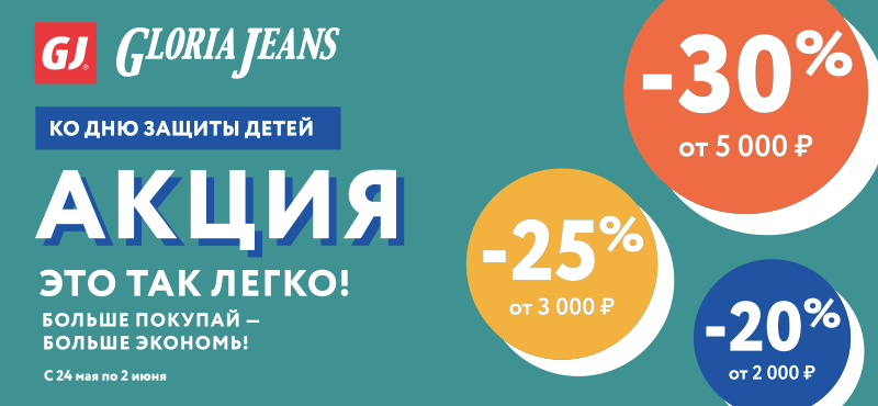 Супер скидки ко дню защиты детей от Gloria Jeans!