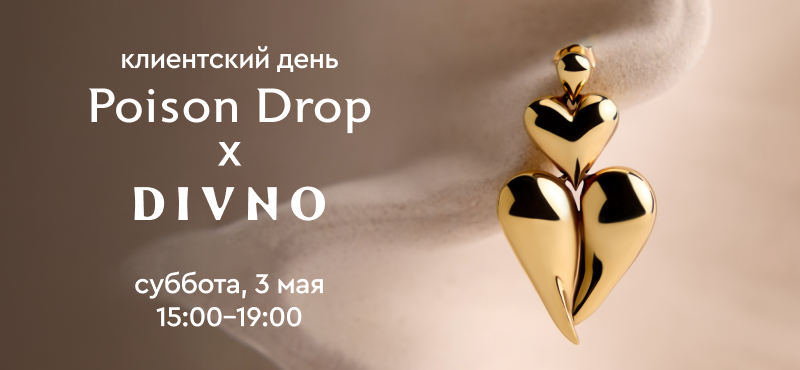 Клиентский день Poison Drop и Divno 3 мая