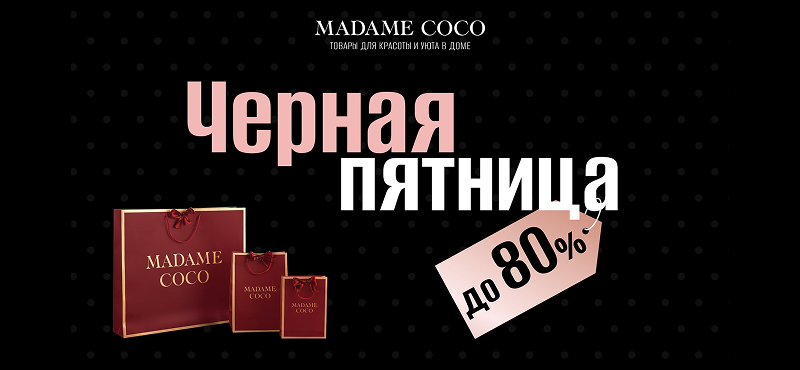 Черная пятница Madame Coco продолжается!