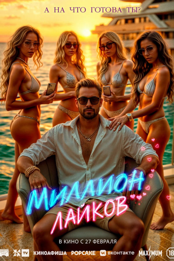 Миллион лайков