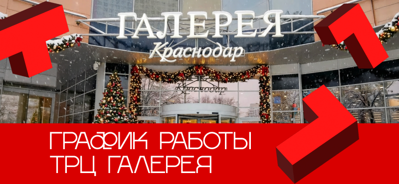 Режим работы ТРЦ Галерея