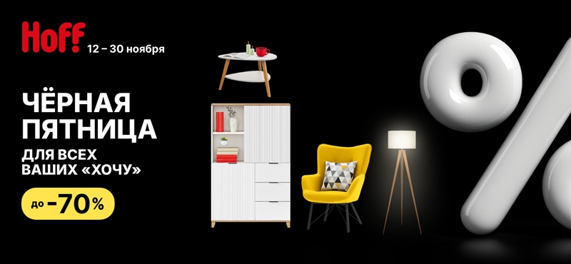 Черная пятница в Хофф “Для всех ваших “Хочу”!